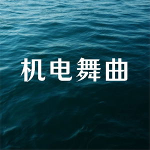机电舞曲