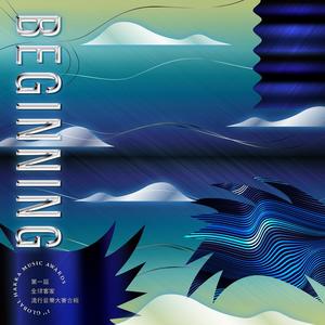 BEGINNING-第一届全球客家流行音乐大赛合辑