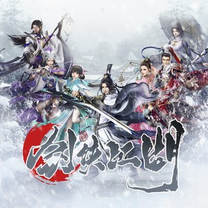 剑侠江湖 (伴奏)