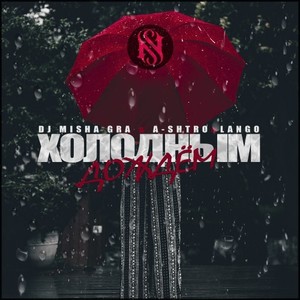 Холодным Дождём (Original Mix)