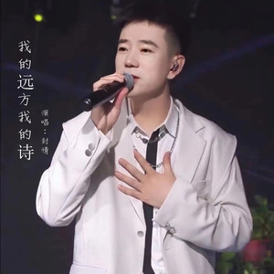我的远方我的诗