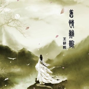 旧情难断 (伴奏)