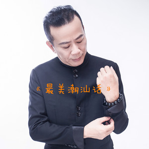 最美潮汕话