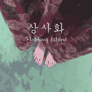 상사화 (相思花)