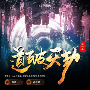 《道破天劫》第077章 坏男人的悲剧人生 (DJ长音频) - 扬旗封面