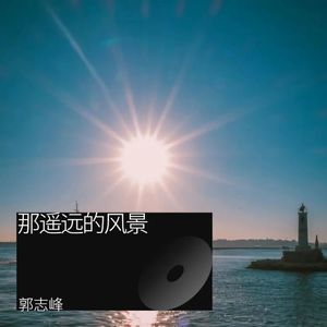 那遥远的风景 (Demo)