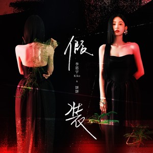 Kiko李思宇 - 假装