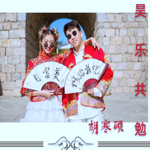 昊乐共勉