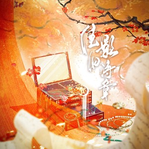 只窃风流