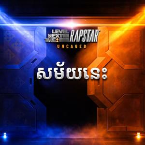 សម័យនេះ (THIS ERA) (Explicit)