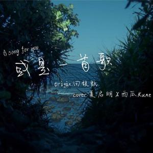 或是一首歌