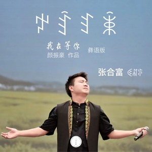 我在等你 (彝语版伴奏)