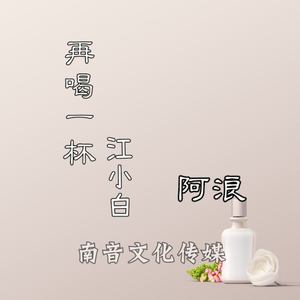 再喝一杯江小白