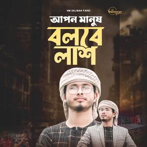 Apon Manush Bolbe Lash