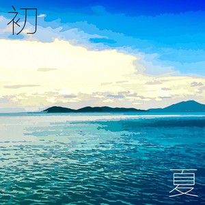 初夏