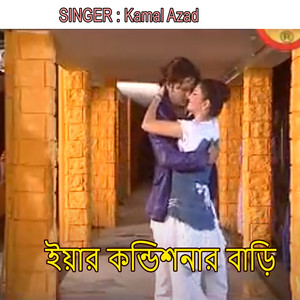 ইয়ার কন্ডিশনার বাড়ি