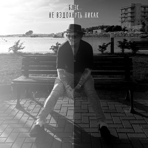 Не вздохнуть никак