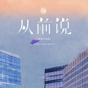 从前说 (青春毕业版)