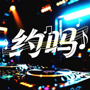 约吗 DJ
