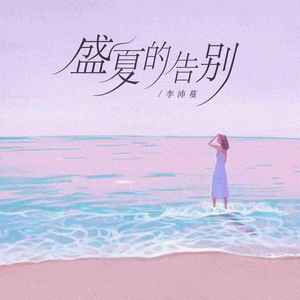 沛沛 - 盛夏的告别