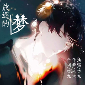 放逐的梦