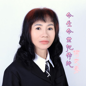 今生今世把你找