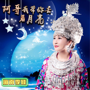 阿哥 我带你去看月亮