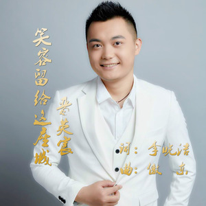 笑容留给这座城