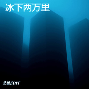 冰下两万里 (Live)