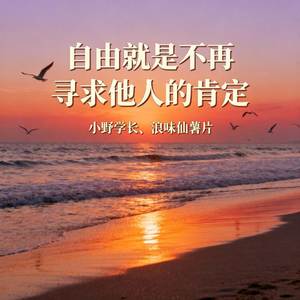 自由就是不再寻求他人的肯定