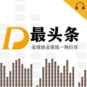 商务部：大批日本企业撤离中国的说法站不住脚 (DJ长音频) - DJ彼岸封面