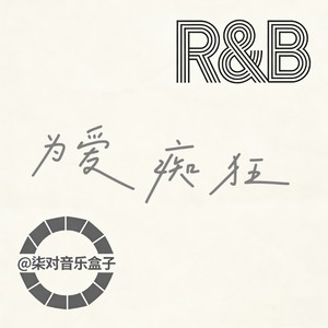 为爱痴狂 (R&B版)封面