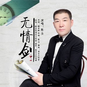 无情剑