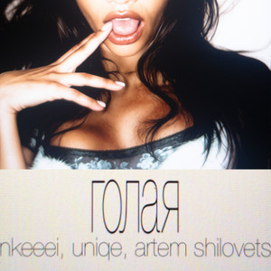 ГОЛАЯ (Explicit)