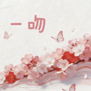 一吻能把你俘获吗