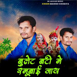 Bullet Bati Ne Ranubai Jaay (feat. Mahesh Sisodiya)