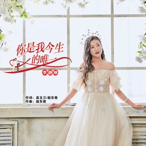 你是我今生的唯一