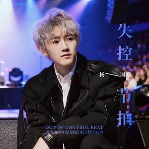 失控节拍