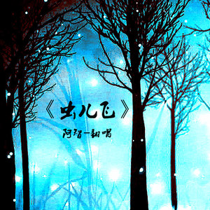 《虫儿飞》改编和声版-