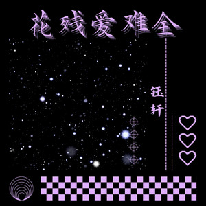 花残爱难全 - 钰轩封面