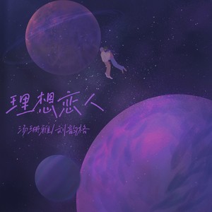 理想恋人 (伴奏)