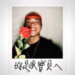 妳是我宝贝ㄟ (Explicit)