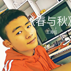 春与秋