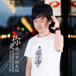 你是我心中的太阳