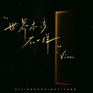 世界本该不一样