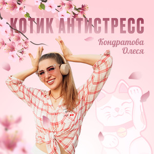 Котик антистресс