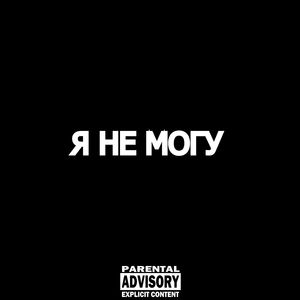 Я НЕ МОГУ (Explicit)