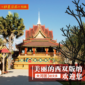 美丽的西双版纳欢迎您