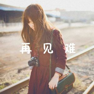再见难