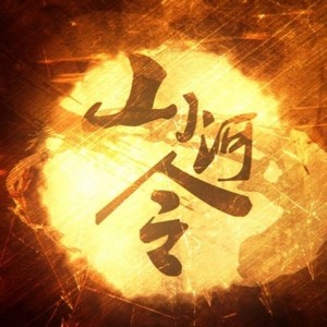 【扫子&一米】山河令